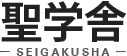 埼玉県三郷市の受験塾 聖学舎(せいがくしゃ)