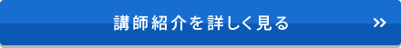 講師紹介を詳しく見る