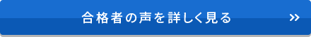 合格者の声を詳しく見る