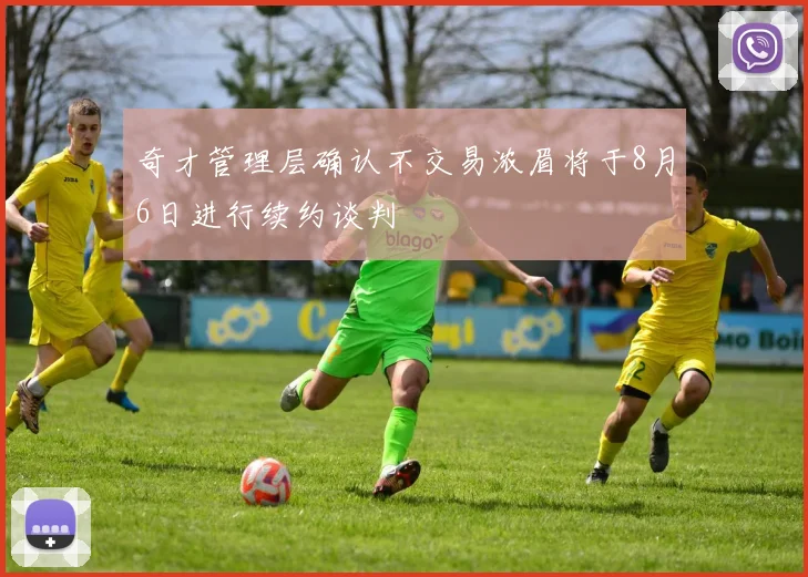 奇才管理层确认不交易浓眉将于8月6日进行续约谈判